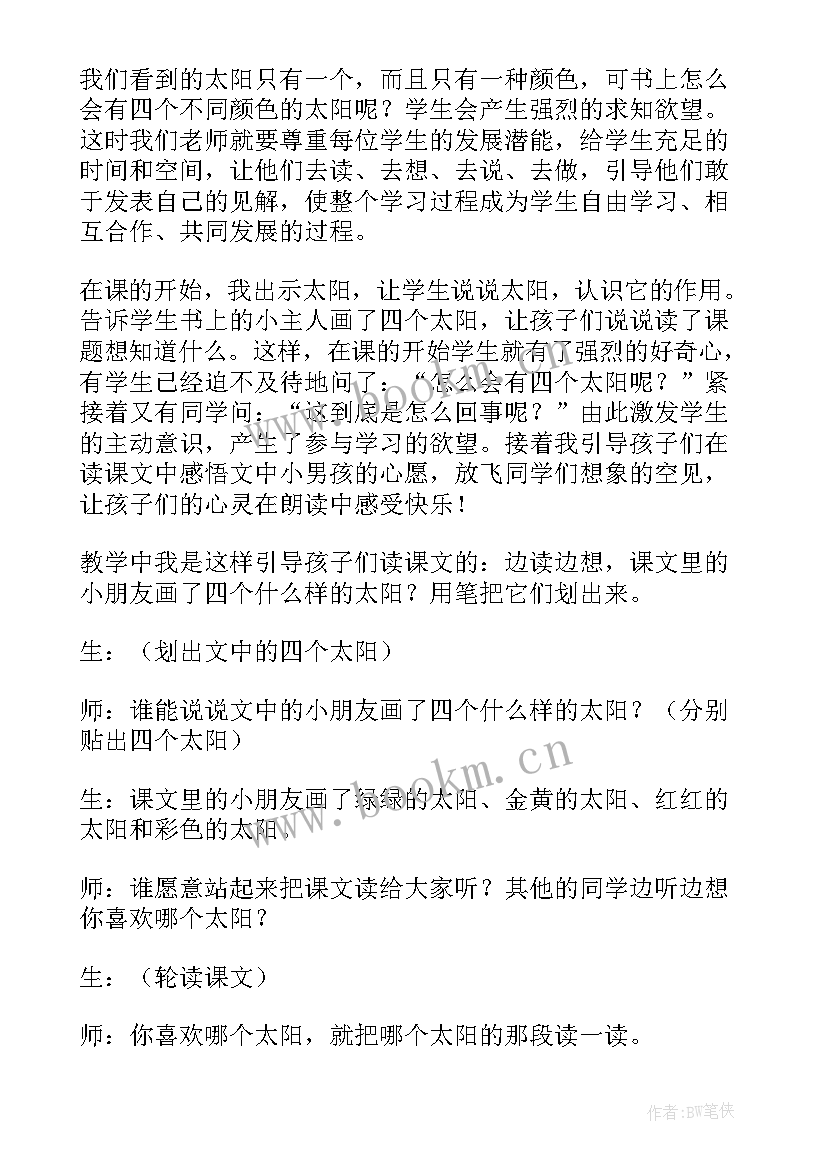 四个太阳课后反思 四个太阳语文教学反思(实用8篇)