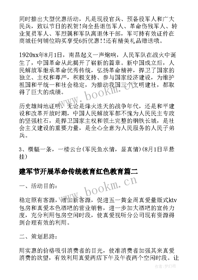 最新建军节开展革命传统教育红色教育 建军节活动方案(优质5篇)