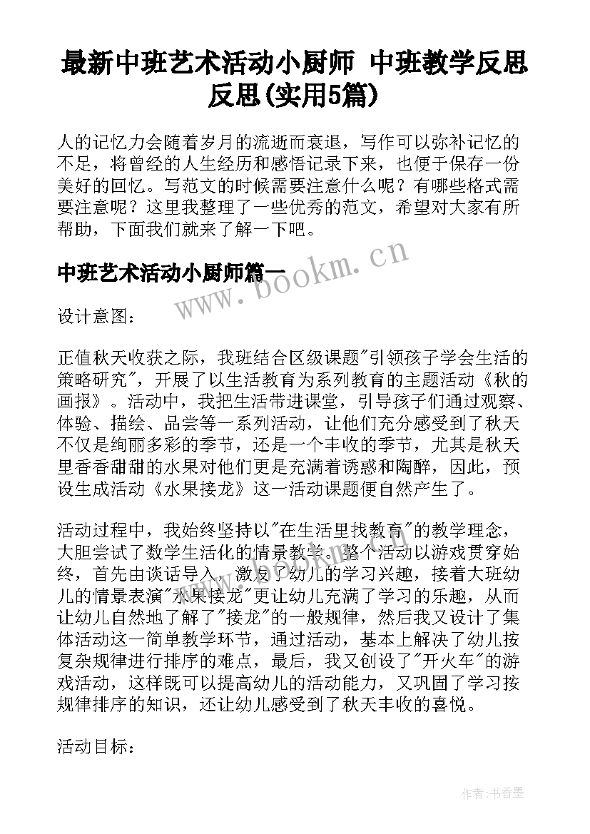 最新中班艺术活动小厨师 中班教学反思反思(实用5篇)