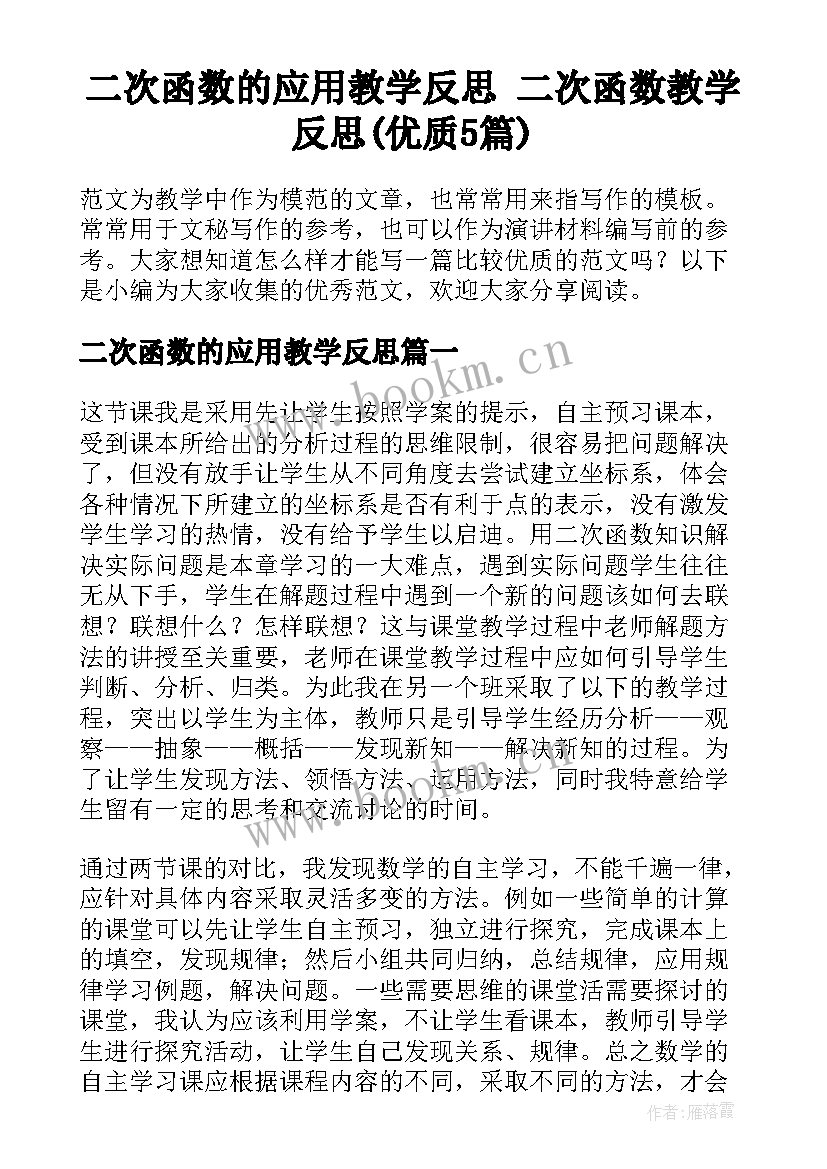 二次函数的应用教学反思 二次函数教学反思(优质5篇)