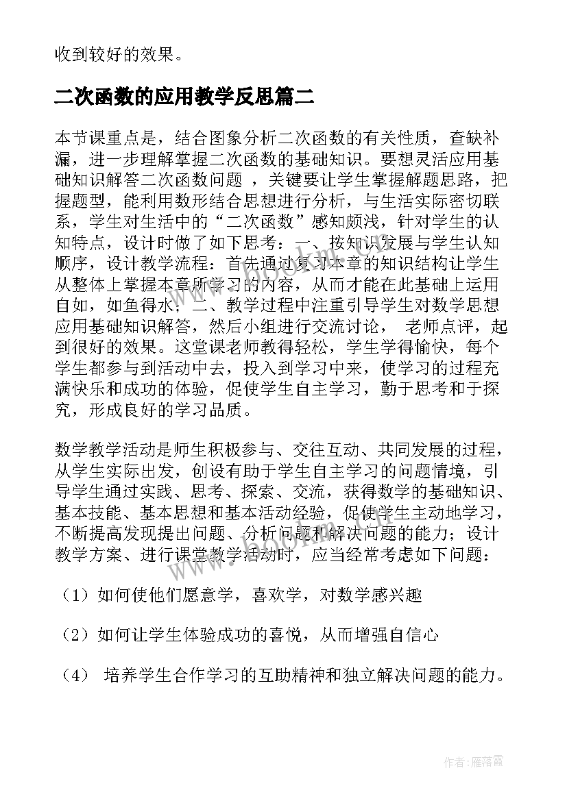 二次函数的应用教学反思 二次函数教学反思(优质5篇)