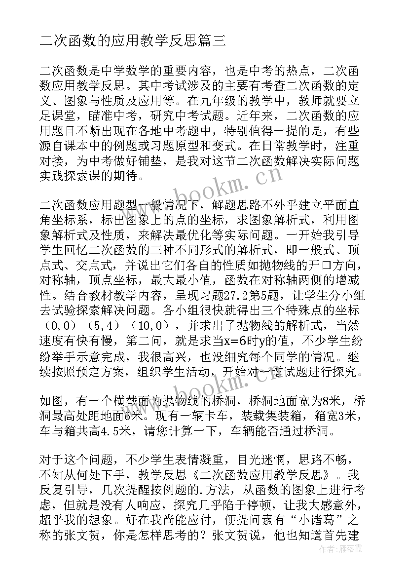 二次函数的应用教学反思 二次函数教学反思(优质5篇)