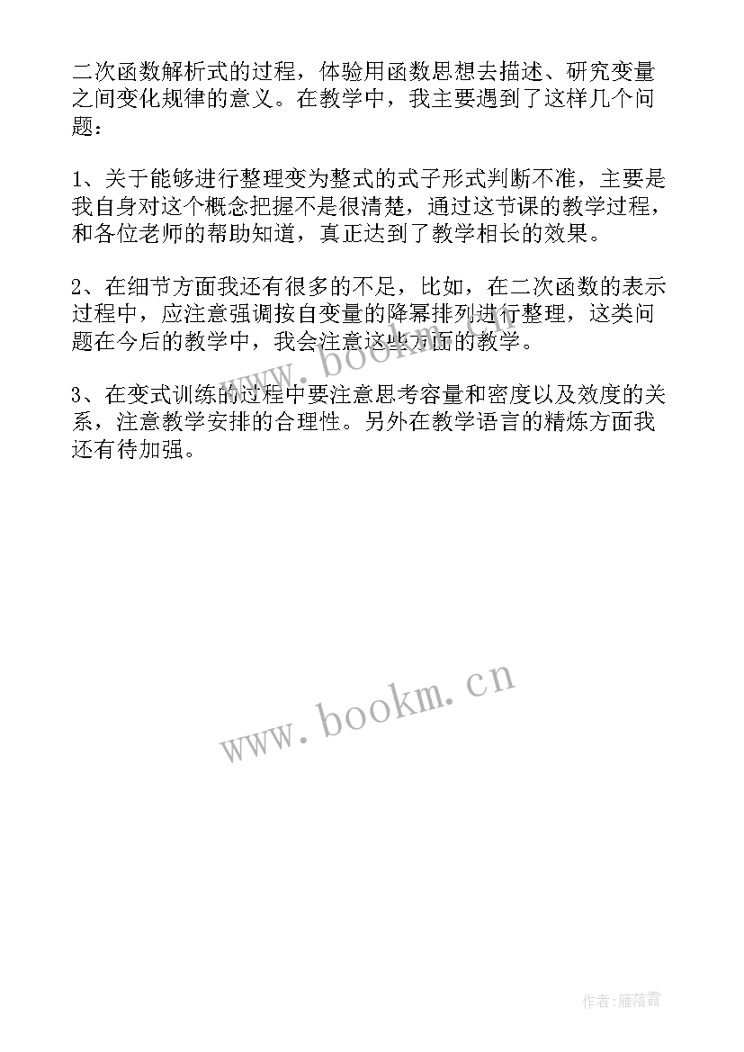 二次函数的应用教学反思 二次函数教学反思(优质5篇)