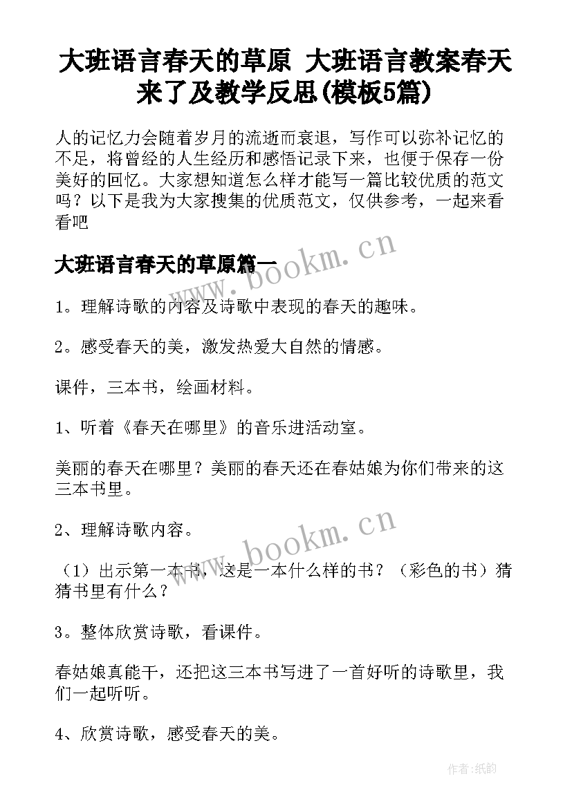 大班语言春天的草原 大班语言教案春天来了及教学反思(模板5篇)