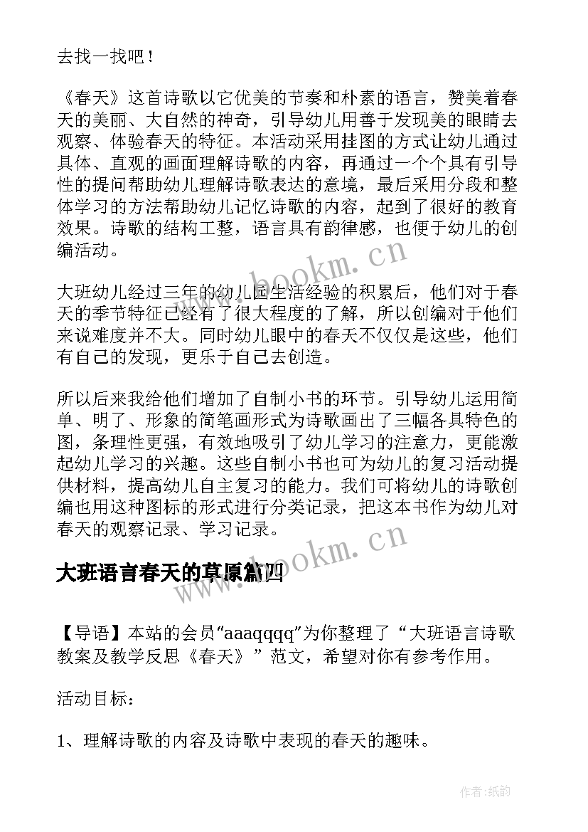 大班语言春天的草原 大班语言教案春天来了及教学反思(模板5篇)