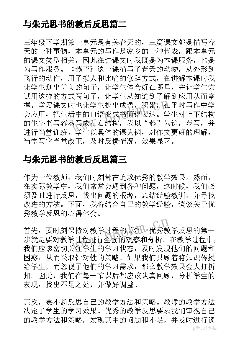 与朱元思书的教后反思 燕子教学反思教学反思(精选9篇)