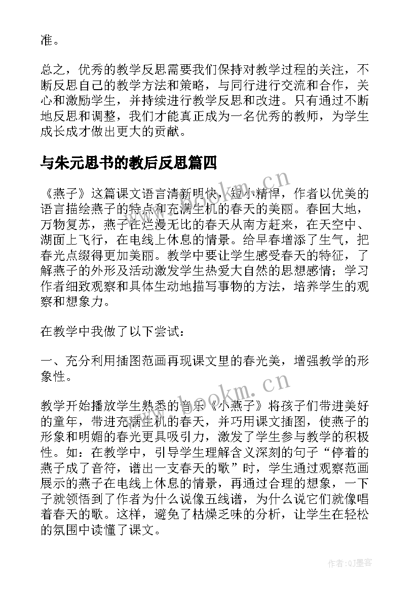 与朱元思书的教后反思 燕子教学反思教学反思(精选9篇)