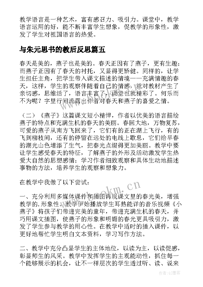 与朱元思书的教后反思 燕子教学反思教学反思(精选9篇)