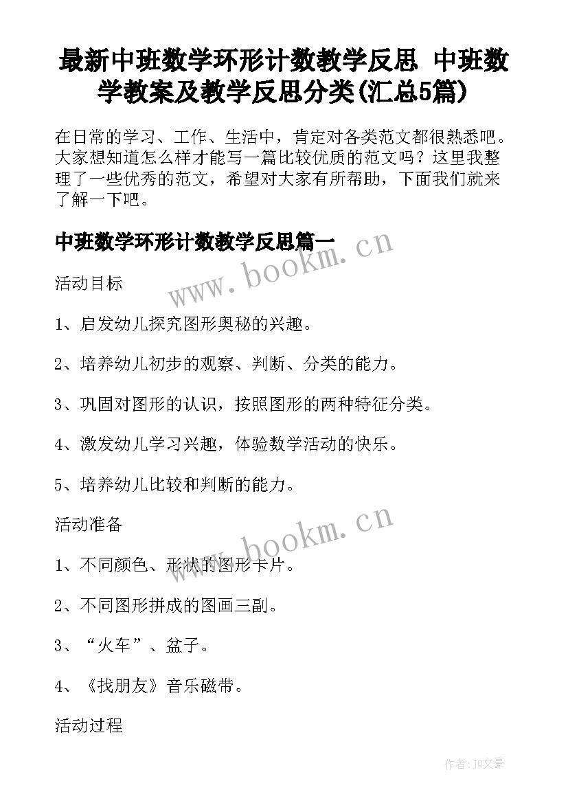 最新中班数学环形计数教学反思 中班数学教案及教学反思分类(汇总5篇)