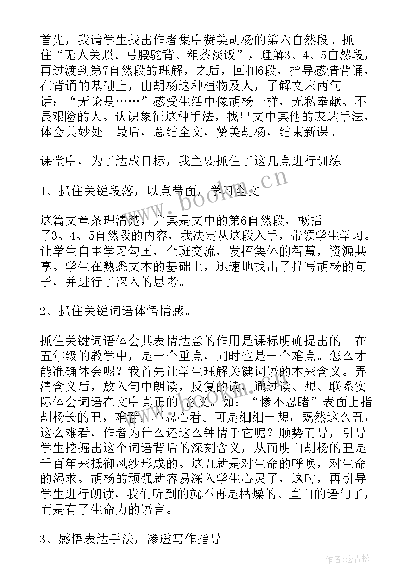 最新胡杨赞教学设计 胡杨赞教学反思(精选8篇)