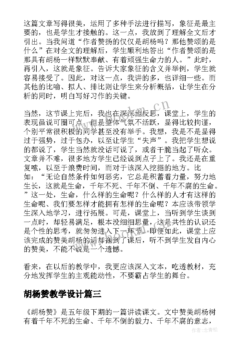 最新胡杨赞教学设计 胡杨赞教学反思(精选8篇)