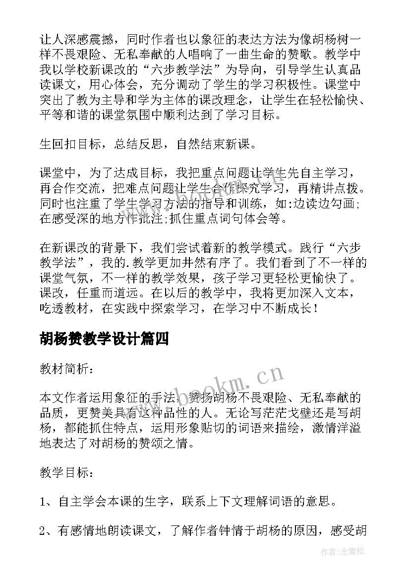 最新胡杨赞教学设计 胡杨赞教学反思(精选8篇)