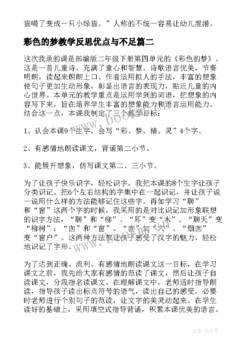 最新彩色的梦教学反思优点与不足(模板5篇)