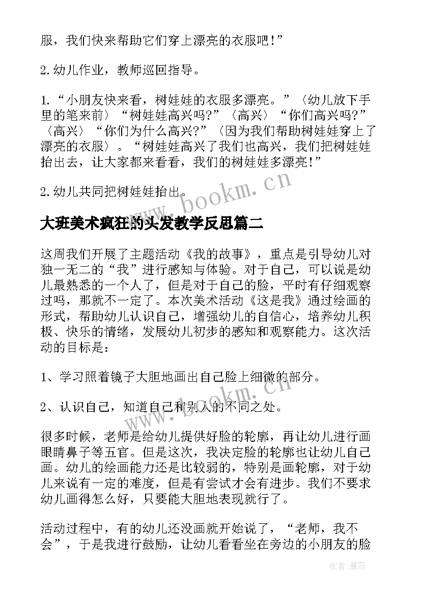 大班美术疯狂的头发教学反思(汇总6篇)