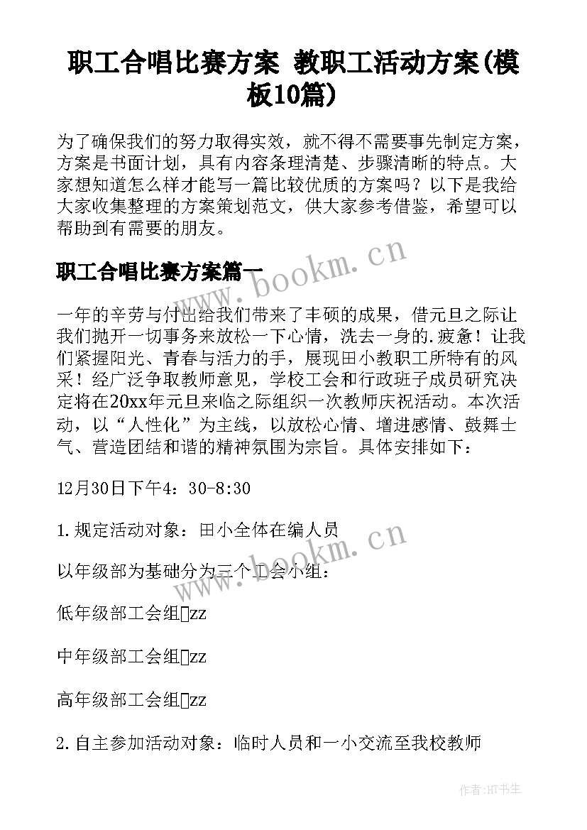 职工合唱比赛方案 教职工活动方案(模板10篇)