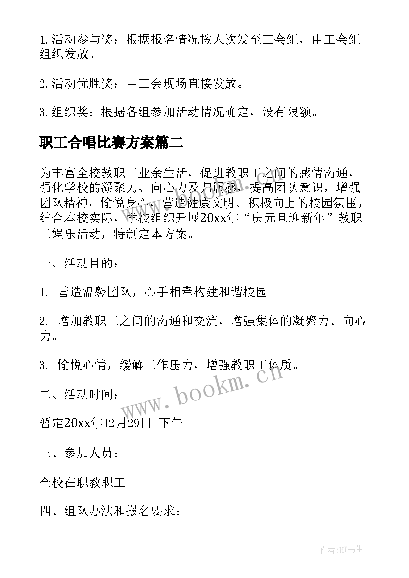 职工合唱比赛方案 教职工活动方案(模板10篇)