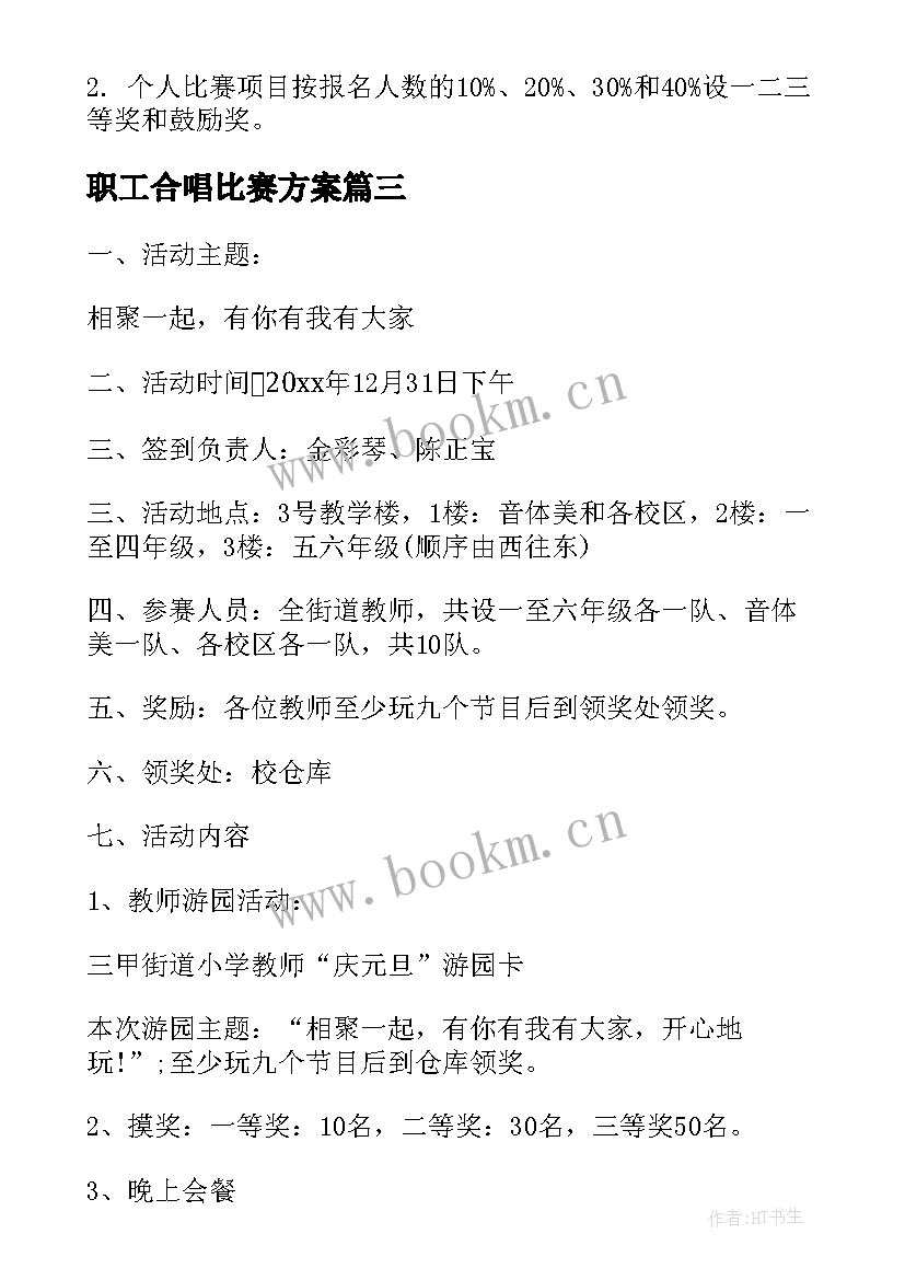 职工合唱比赛方案 教职工活动方案(模板10篇)