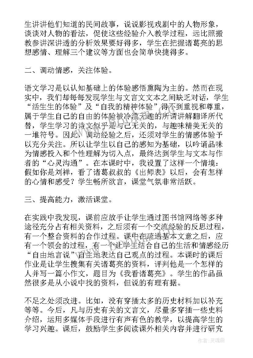 九上语文第六单元教学反思 出师表语文教学反思(汇总5篇)