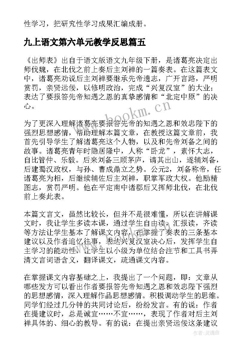 九上语文第六单元教学反思 出师表语文教学反思(汇总5篇)