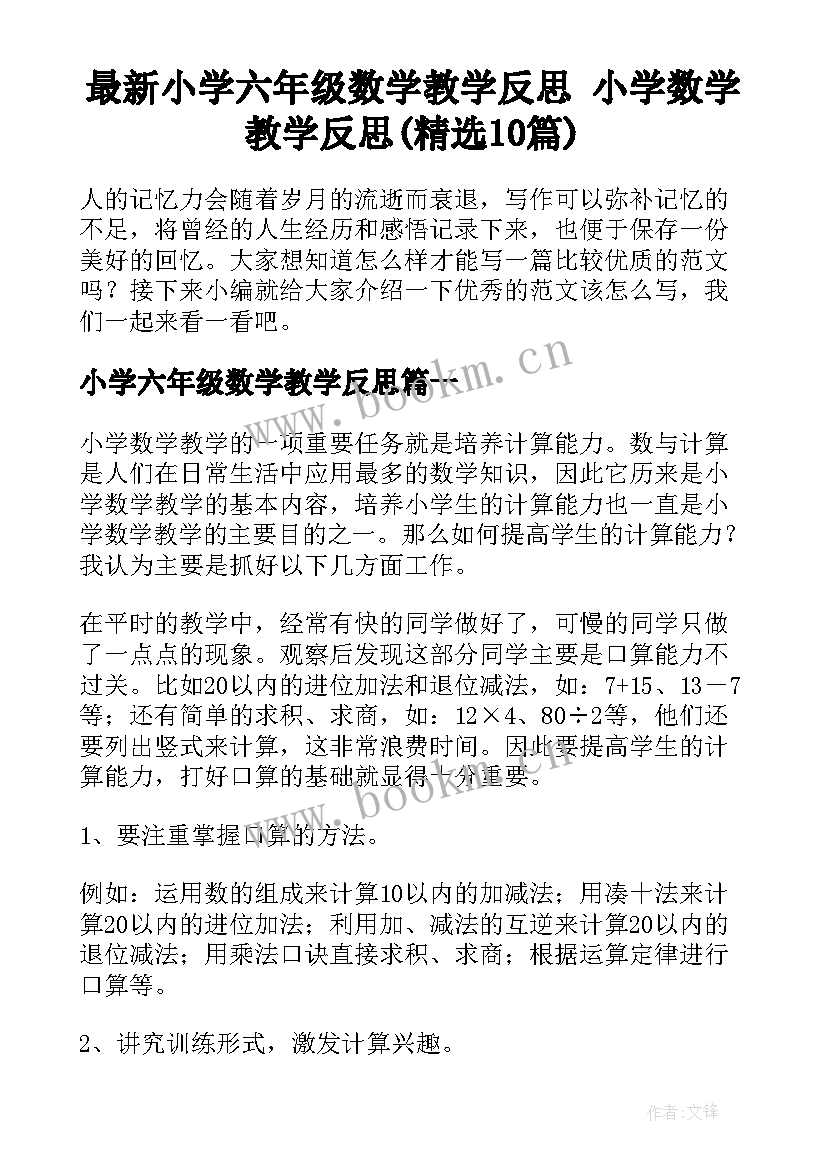 最新小学六年级数学教学反思 小学数学教学反思(精选10篇)