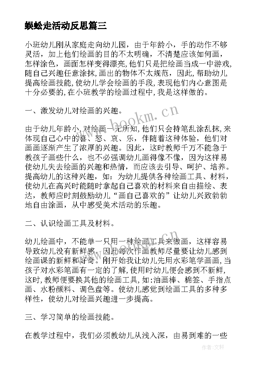 蜈蚣走活动反思 小班教学反思(通用5篇)