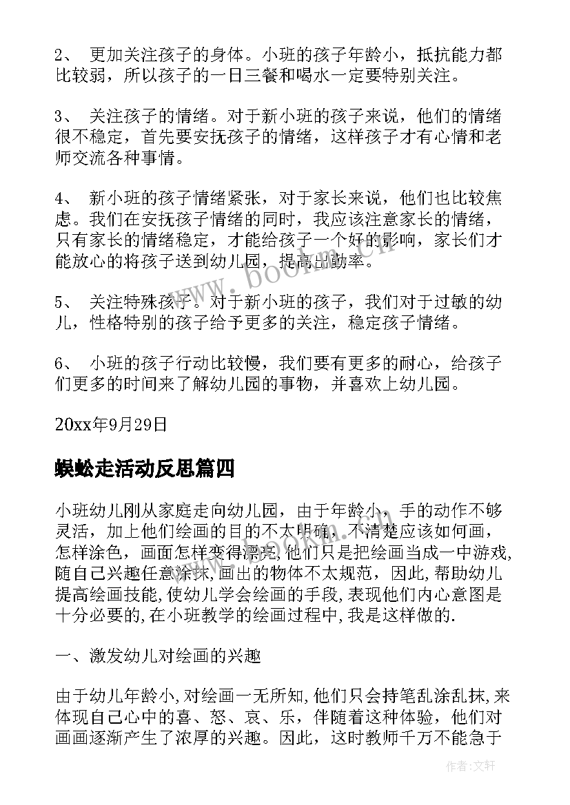 蜈蚣走活动反思 小班教学反思(通用5篇)