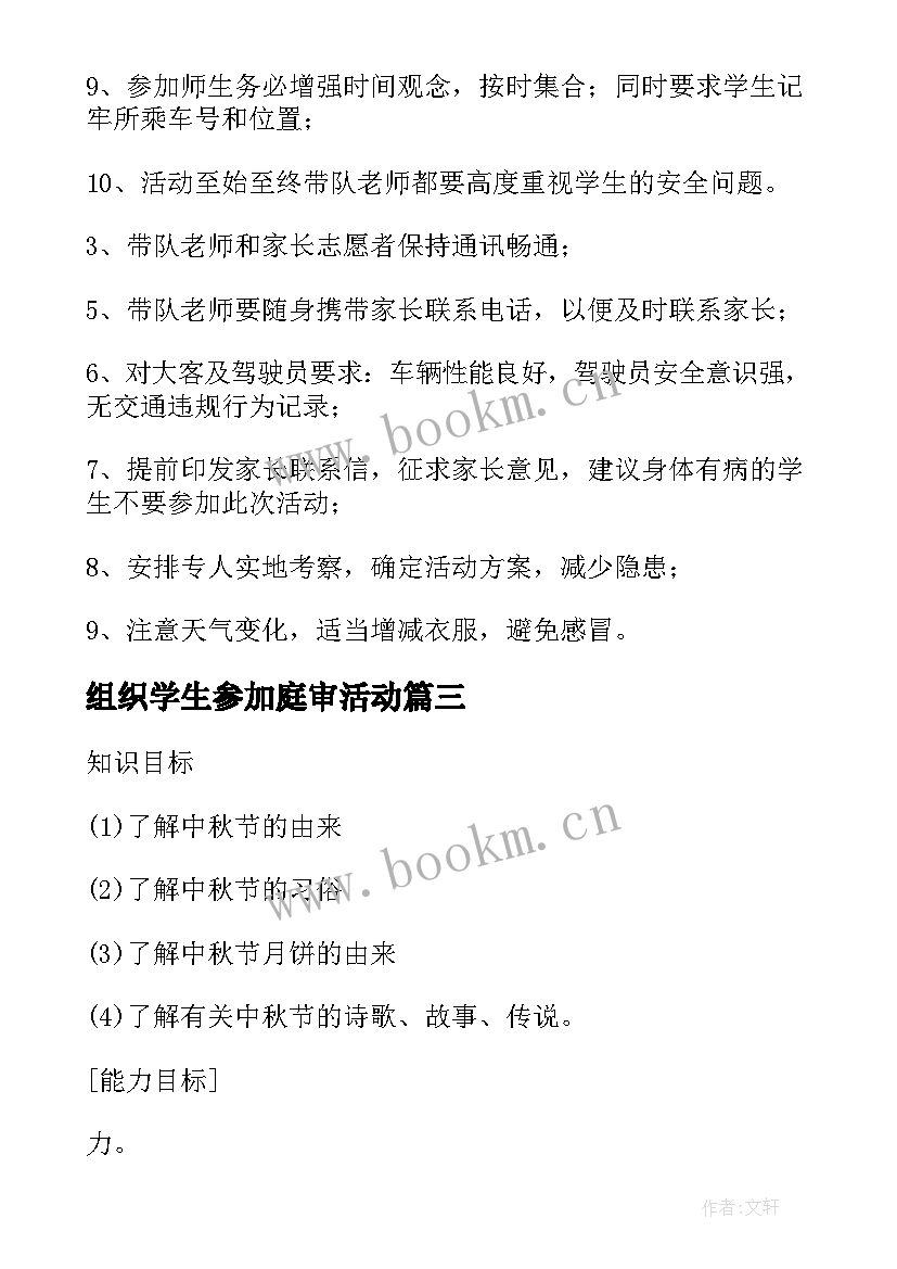 组织学生参加庭审活动 小学组织学生外出野炊活动方案(汇总5篇)