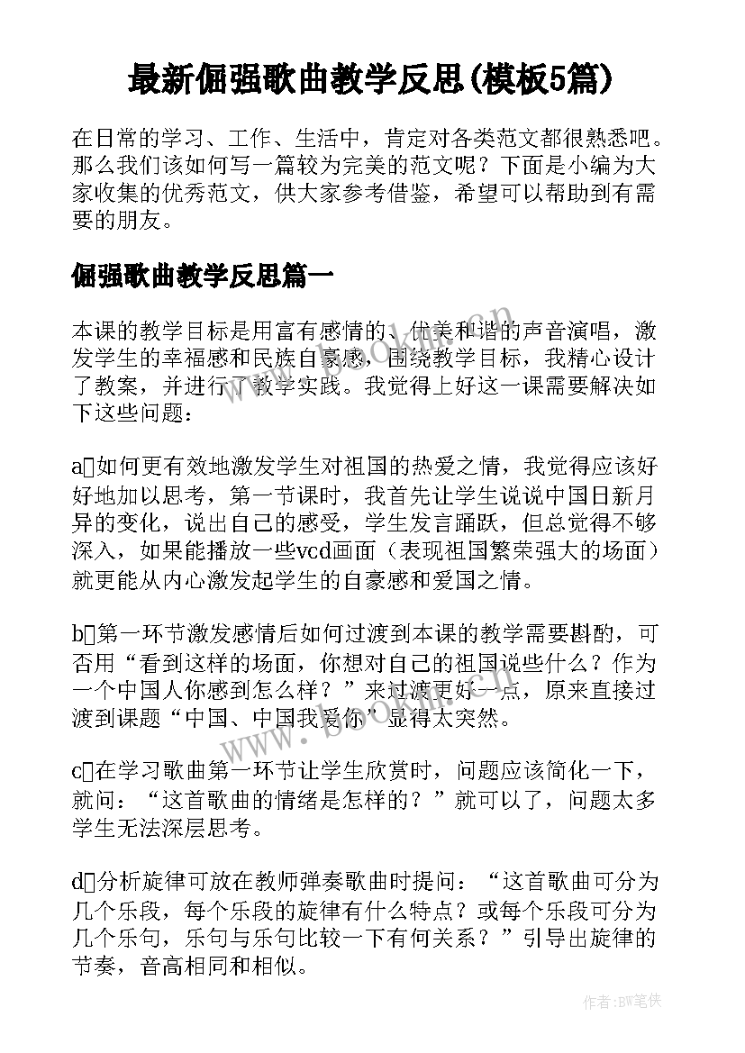 最新倔强歌曲教学反思(模板5篇)