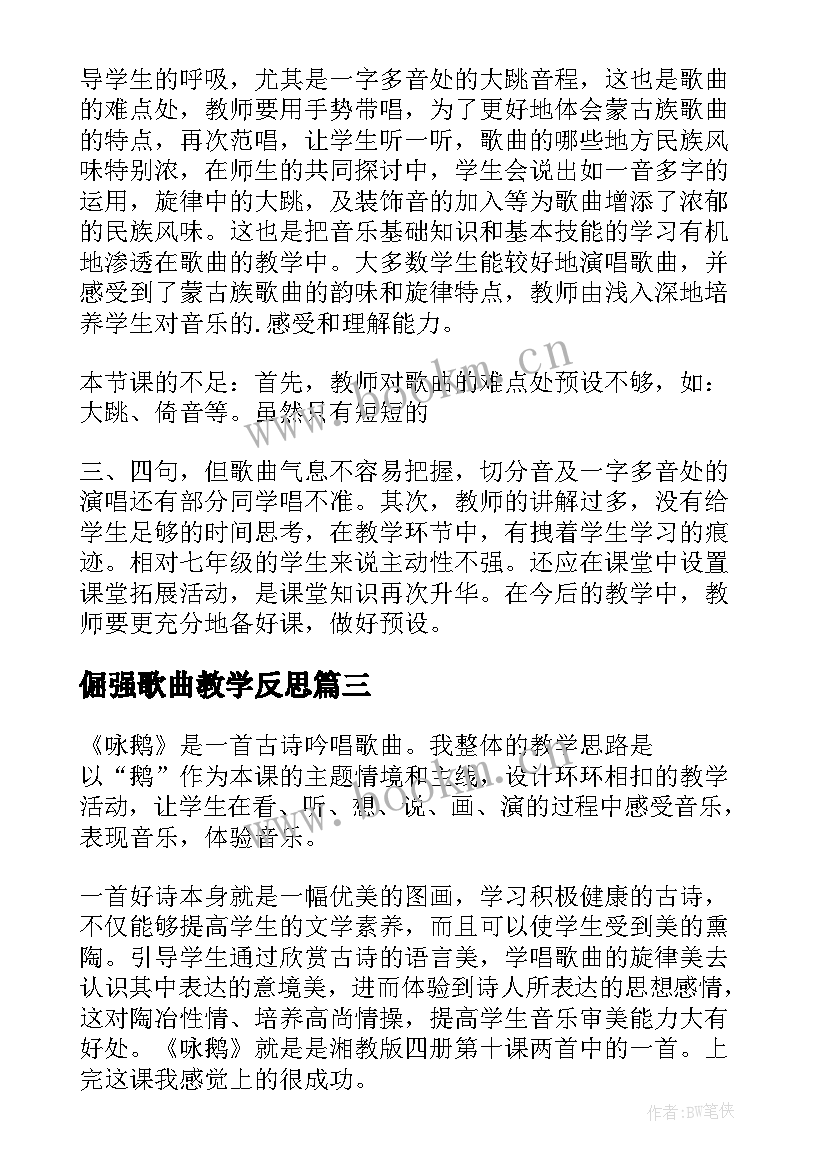 最新倔强歌曲教学反思(模板5篇)