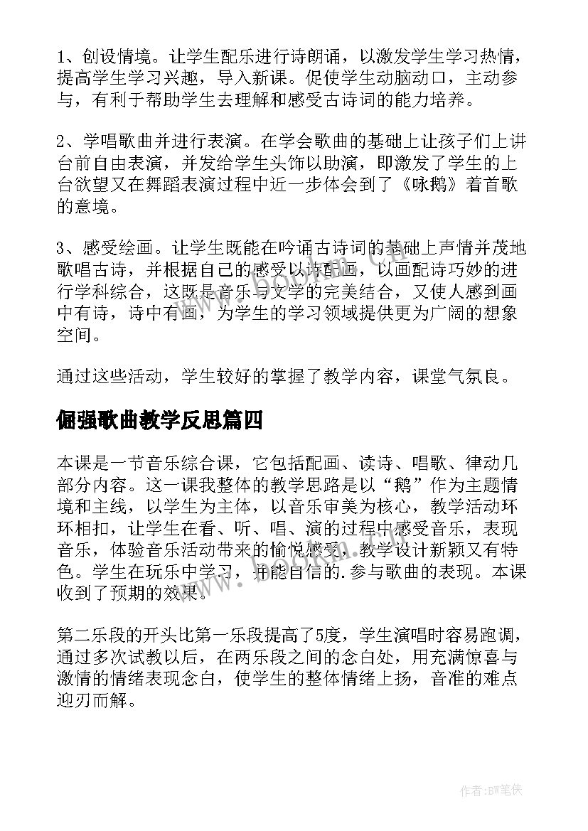 最新倔强歌曲教学反思(模板5篇)