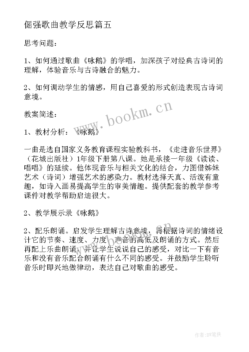 最新倔强歌曲教学反思(模板5篇)