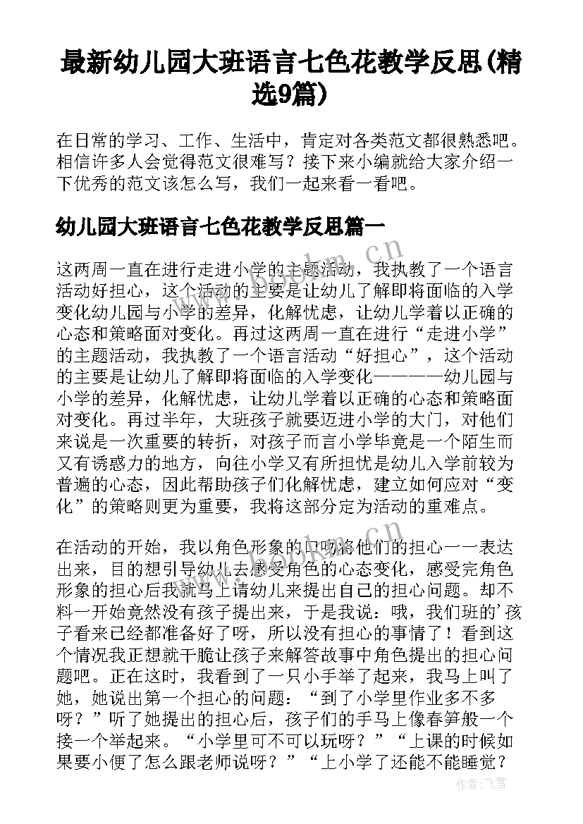 最新幼儿园大班语言七色花教学反思(精选9篇)