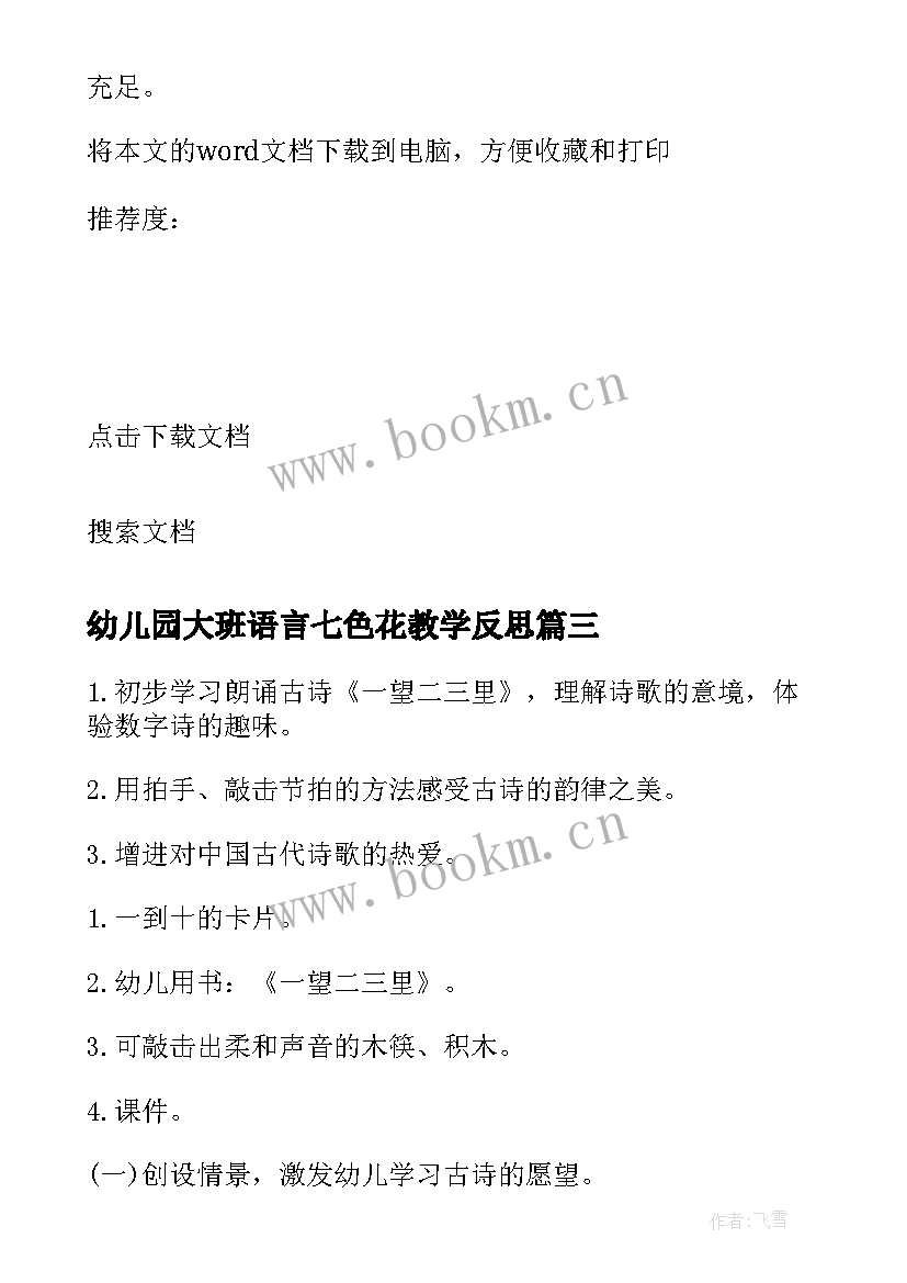 最新幼儿园大班语言七色花教学反思(精选9篇)