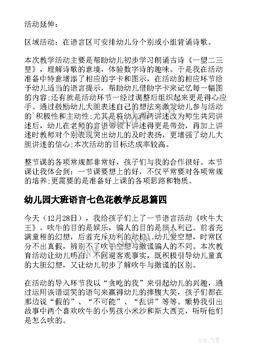 最新幼儿园大班语言七色花教学反思(精选9篇)