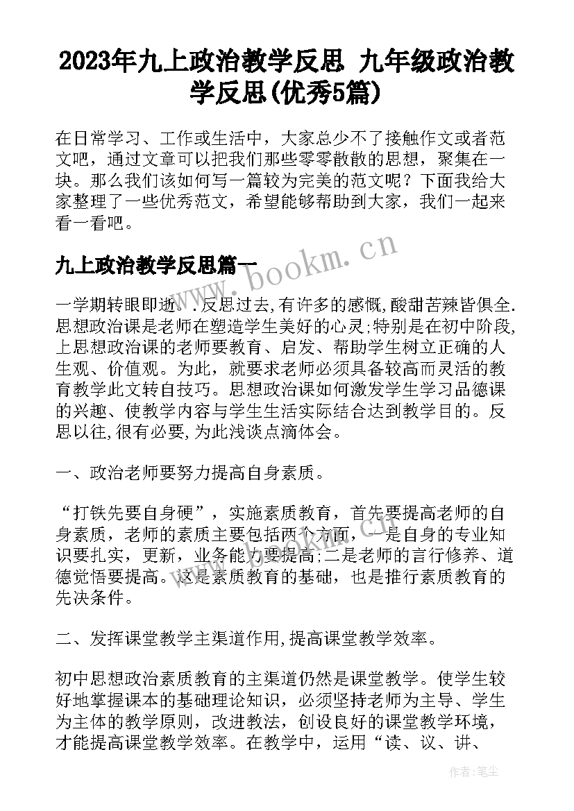 2023年九上政治教学反思 九年级政治教学反思(优秀5篇)