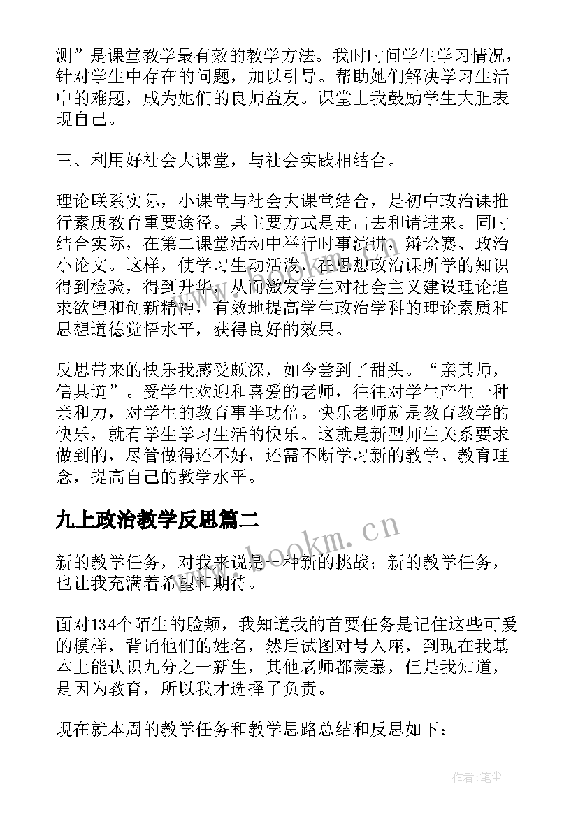 2023年九上政治教学反思 九年级政治教学反思(优秀5篇)