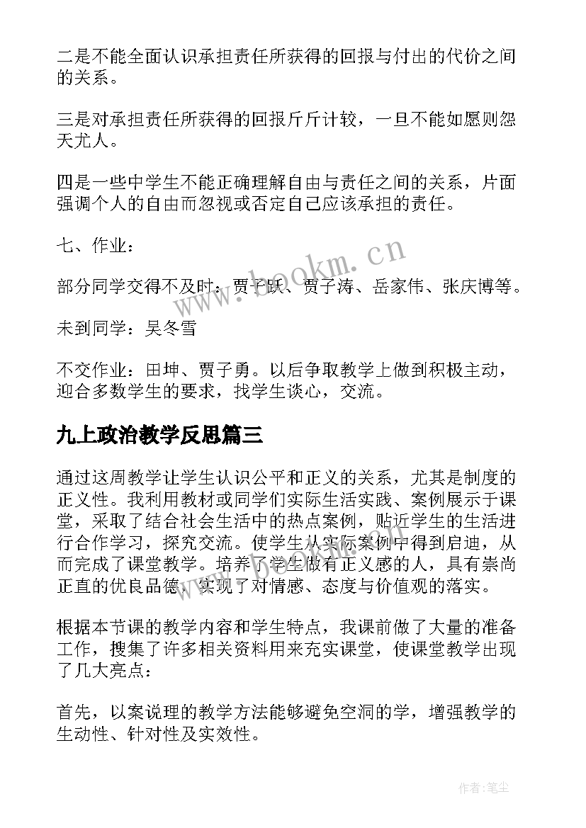 2023年九上政治教学反思 九年级政治教学反思(优秀5篇)