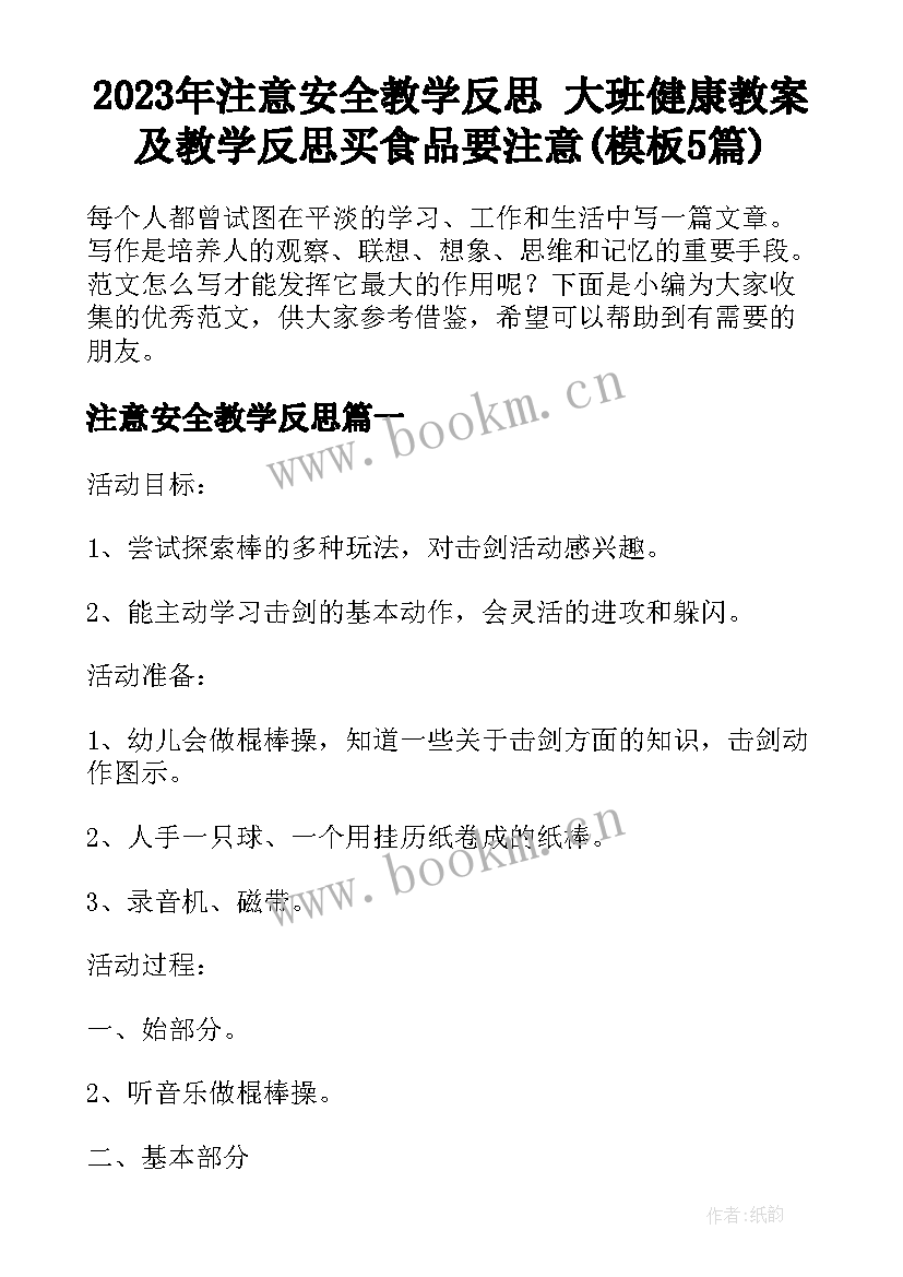 2023年注意安全教学反思 大班健康教案及教学反思买食品要注意(模板5篇)