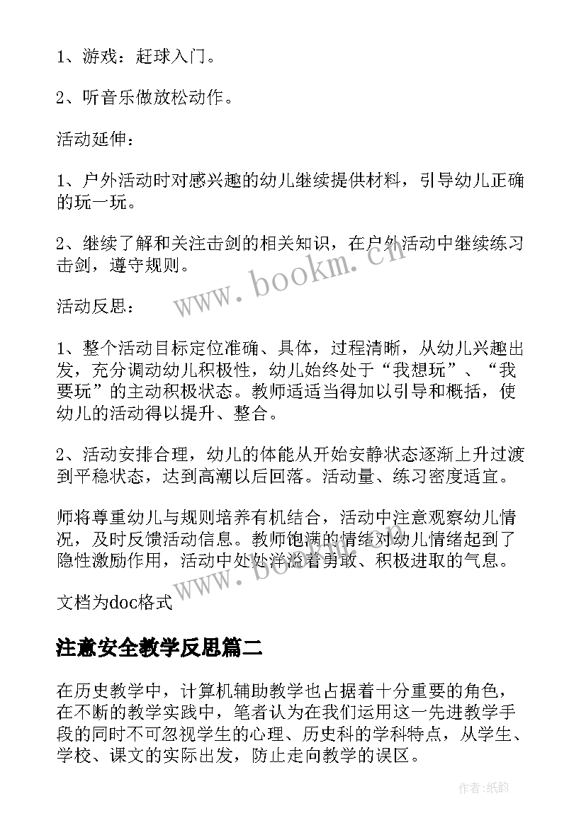 2023年注意安全教学反思 大班健康教案及教学反思买食品要注意(模板5篇)