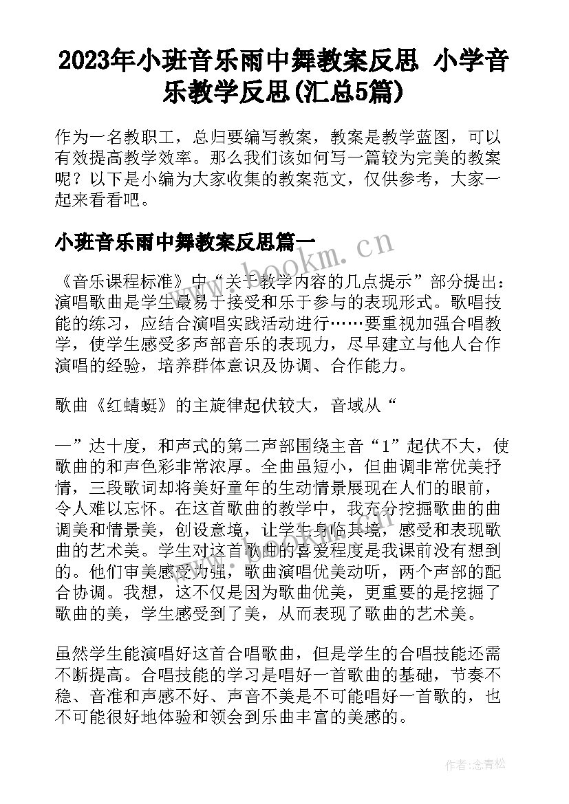 2023年小班音乐雨中舞教案反思 小学音乐教学反思(汇总5篇)