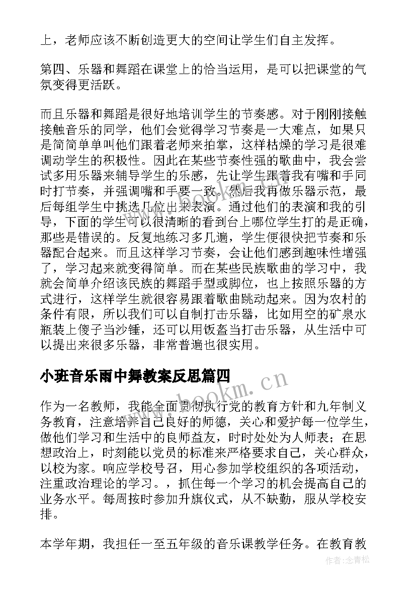 2023年小班音乐雨中舞教案反思 小学音乐教学反思(汇总5篇)