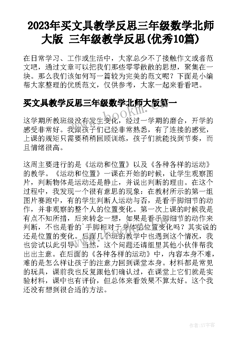 2023年买文具教学反思三年级数学北师大版 三年级教学反思(优秀10篇)