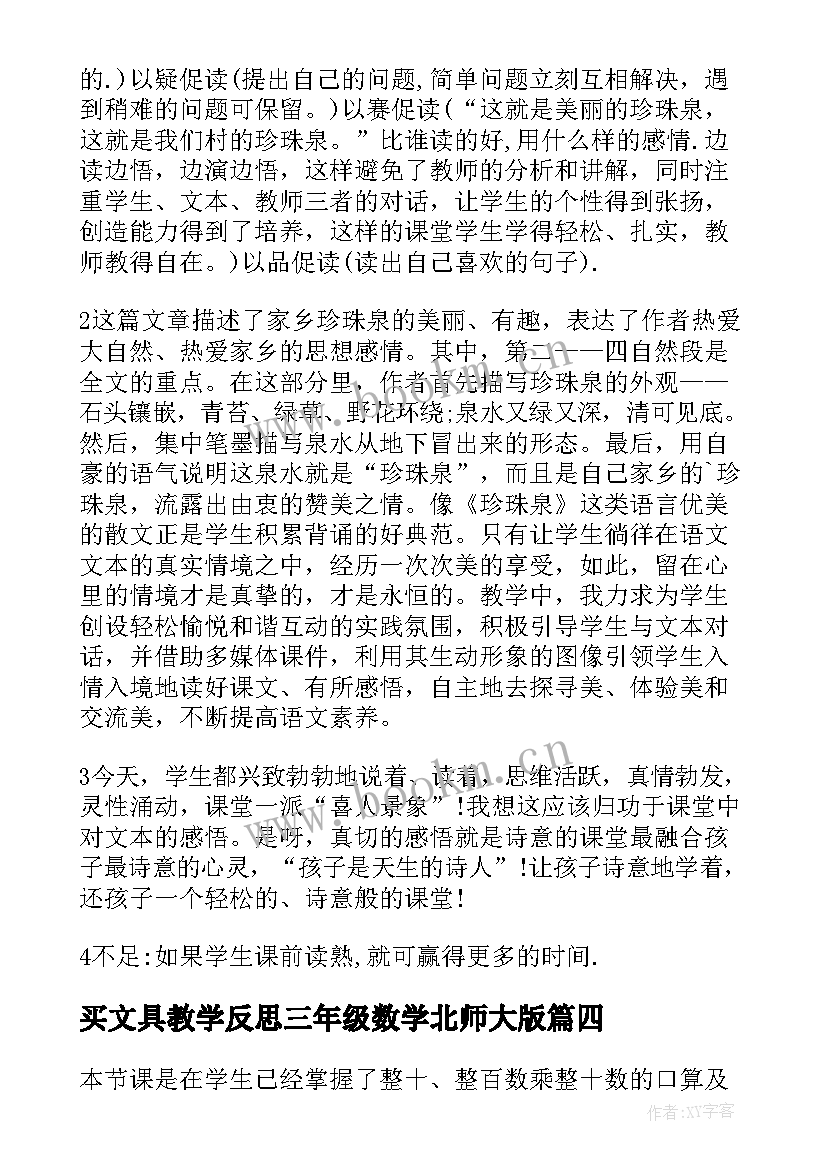 2023年买文具教学反思三年级数学北师大版 三年级教学反思(优秀10篇)