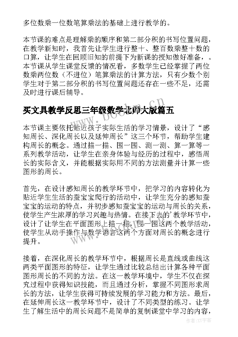 2023年买文具教学反思三年级数学北师大版 三年级教学反思(优秀10篇)