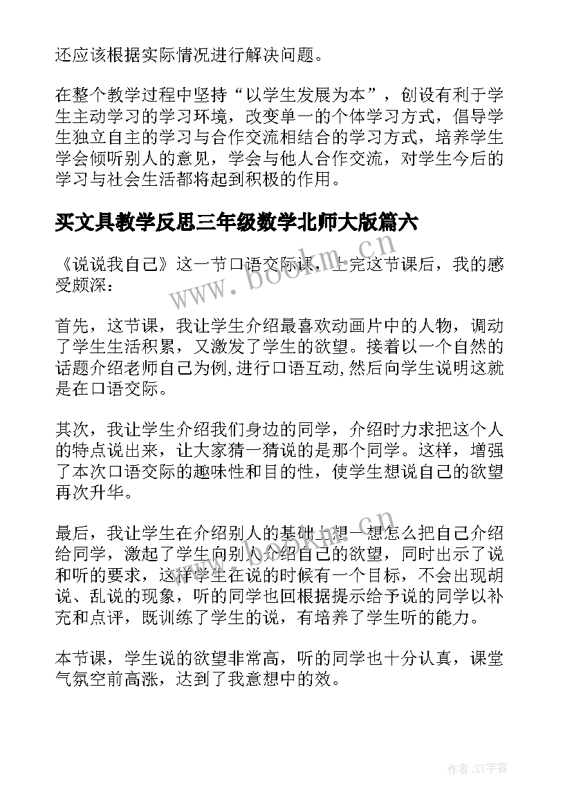 2023年买文具教学反思三年级数学北师大版 三年级教学反思(优秀10篇)