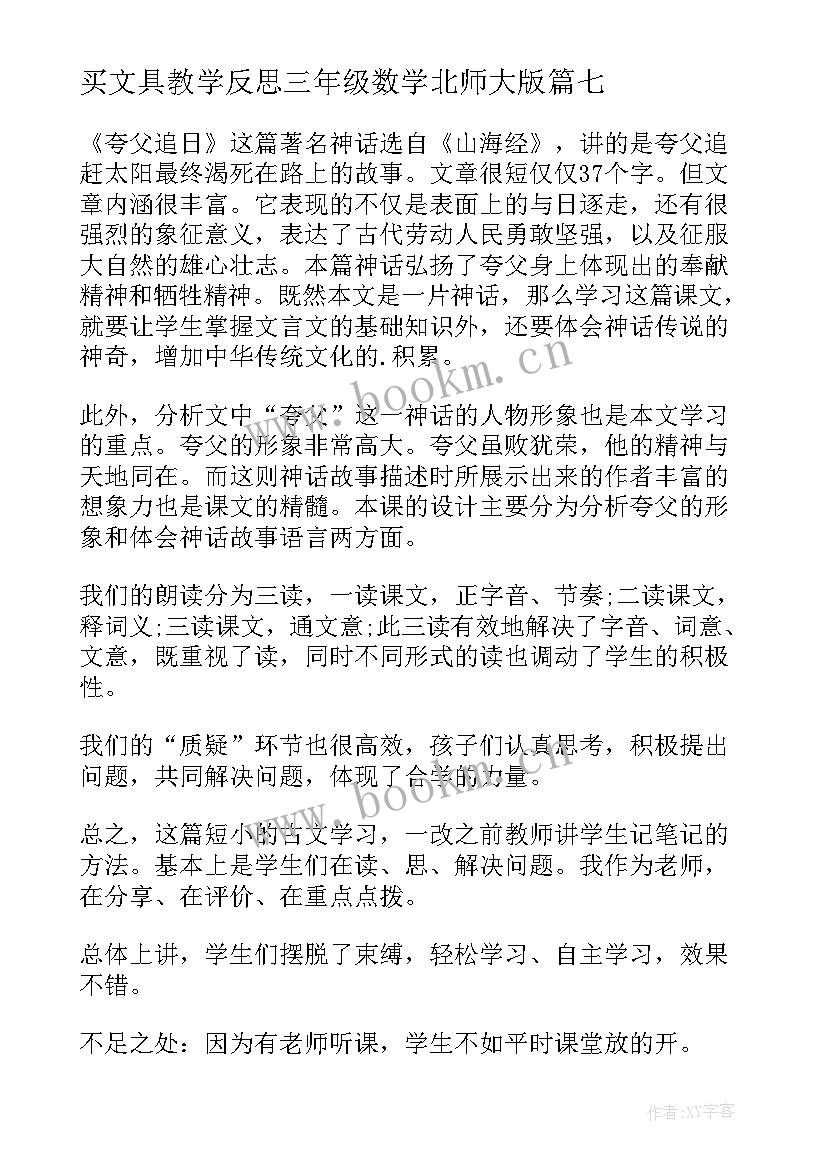 2023年买文具教学反思三年级数学北师大版 三年级教学反思(优秀10篇)