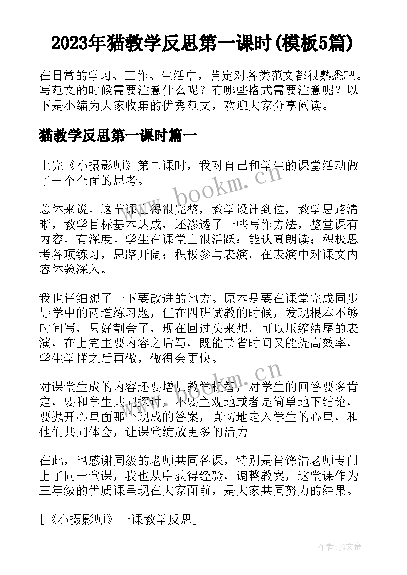 2023年猫教学反思第一课时(模板5篇)