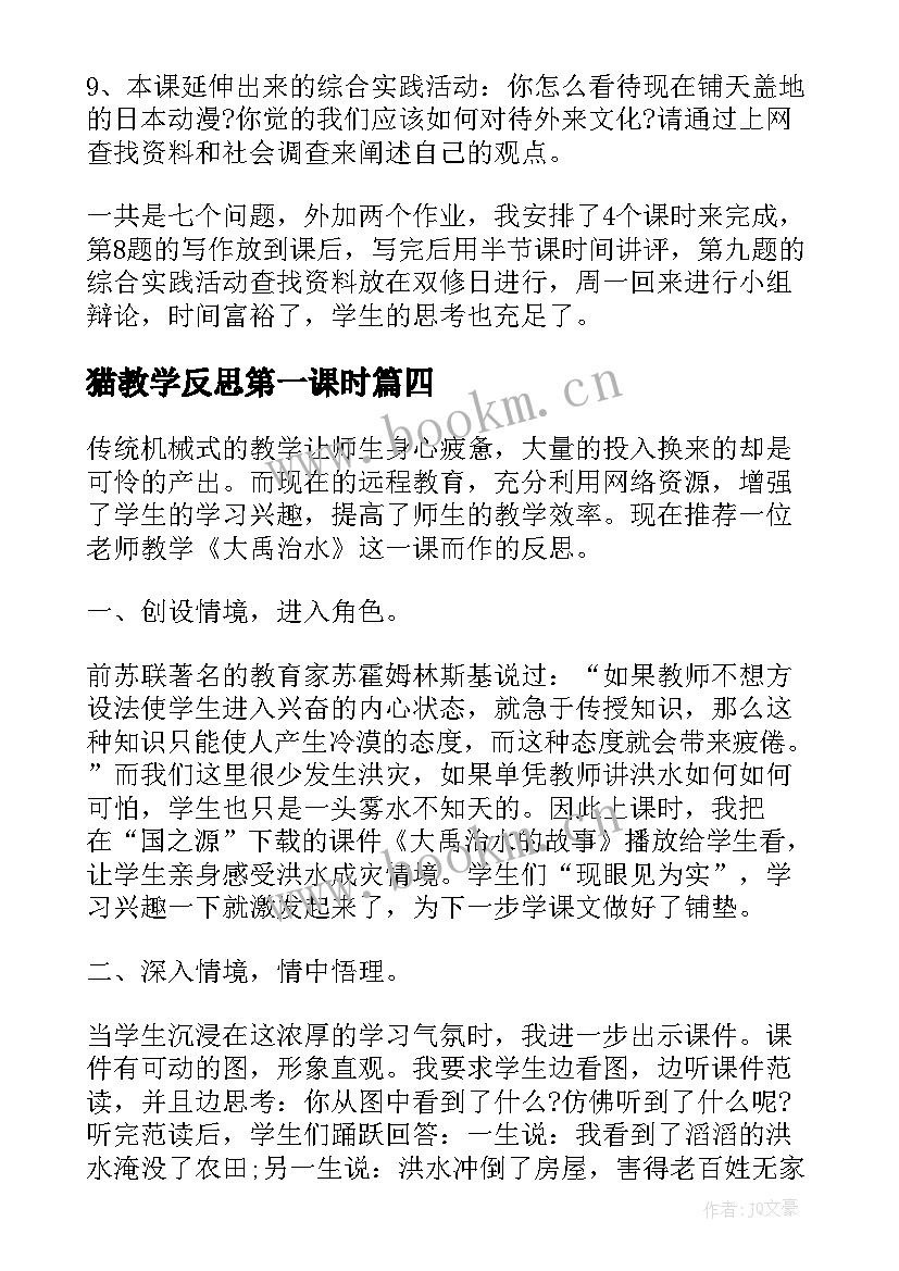 2023年猫教学反思第一课时(模板5篇)