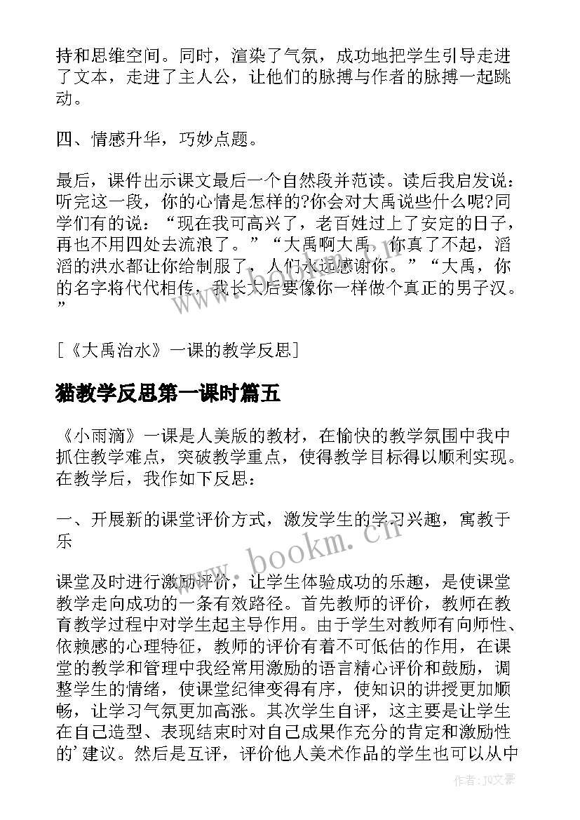 2023年猫教学反思第一课时(模板5篇)