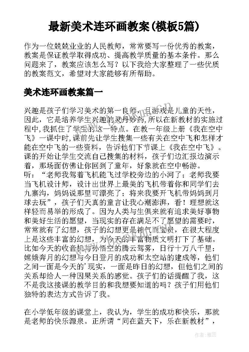 最新美术连环画教案(模板5篇)